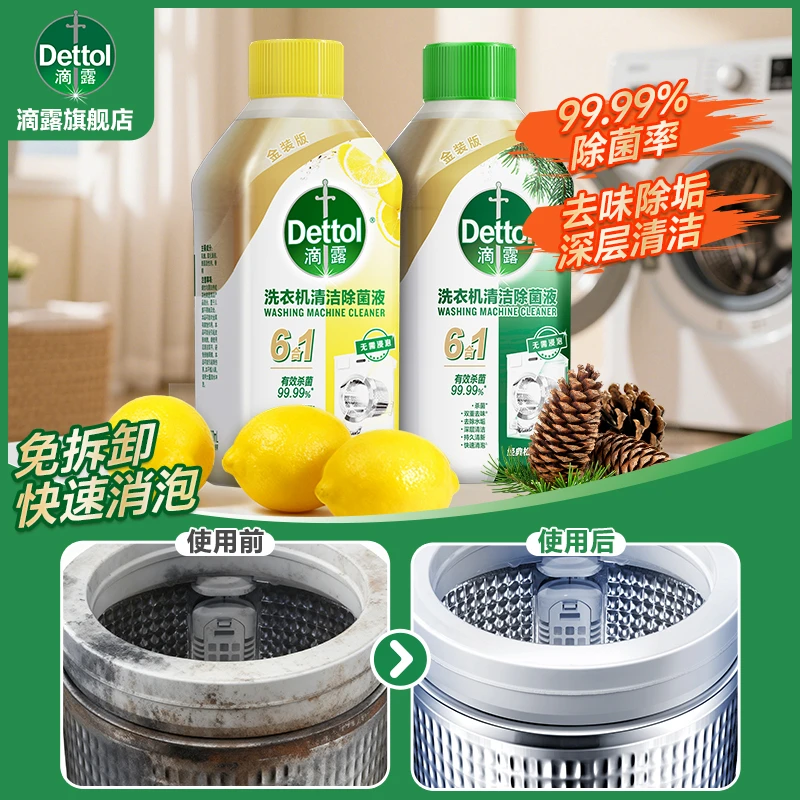 Dettol/滴露洗衣机清洁剂 清洗洗衣机专用大学公共洗衣机消毒除垢