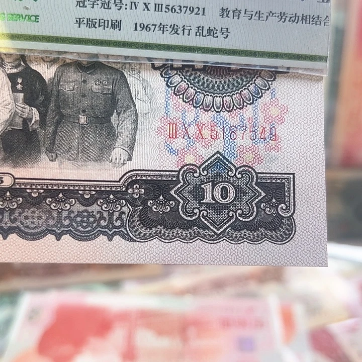 小***海三版人民币大团结一张尾549