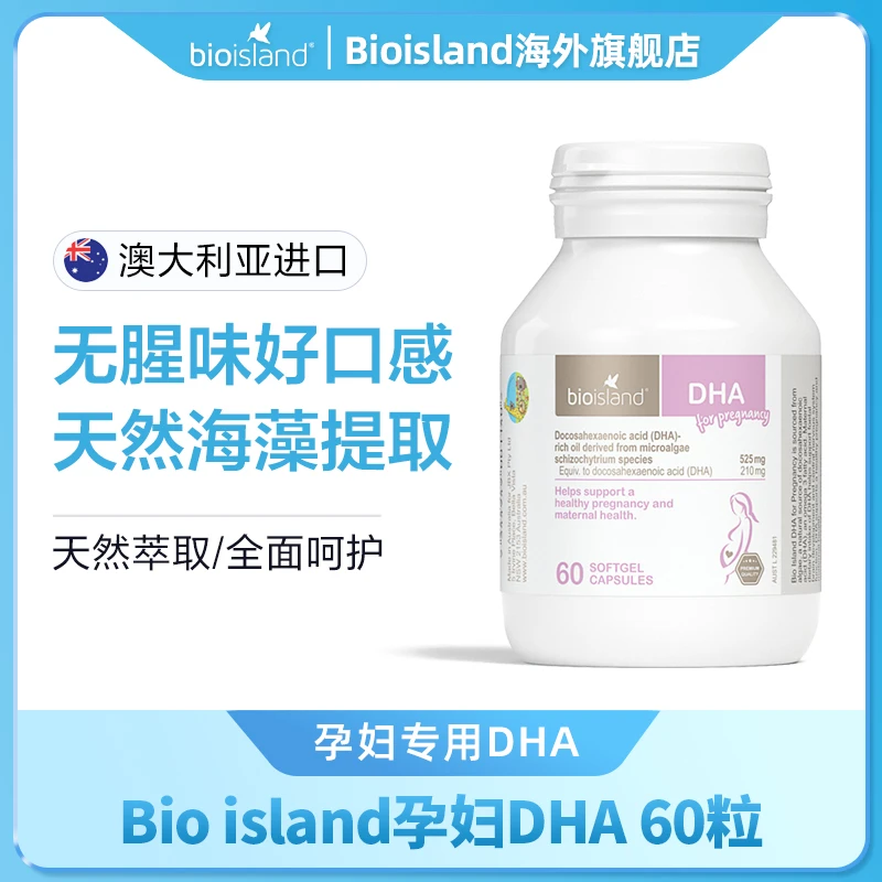 Bioisland佰澳朗德官方旗舰澳洲孕期哺乳期孕妇dhaDHA宝妈专用