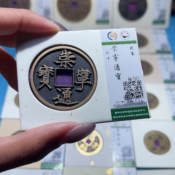 铜福宝崇宁通宝3662