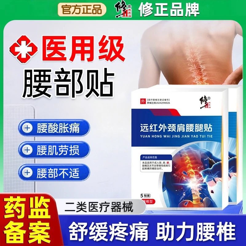 修正远红外颈肩腰腿贴膏贴腰部疼痛贴膏腰痛腰疼压迫神经腰椎贴辅助治疗腰椎间盘突出腰椎疼痛