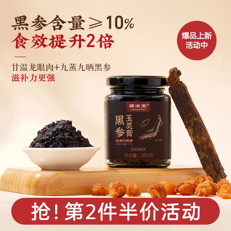 【优选】辅滋堂黑参玉灵膏260g古法柴火蒸制气血双补