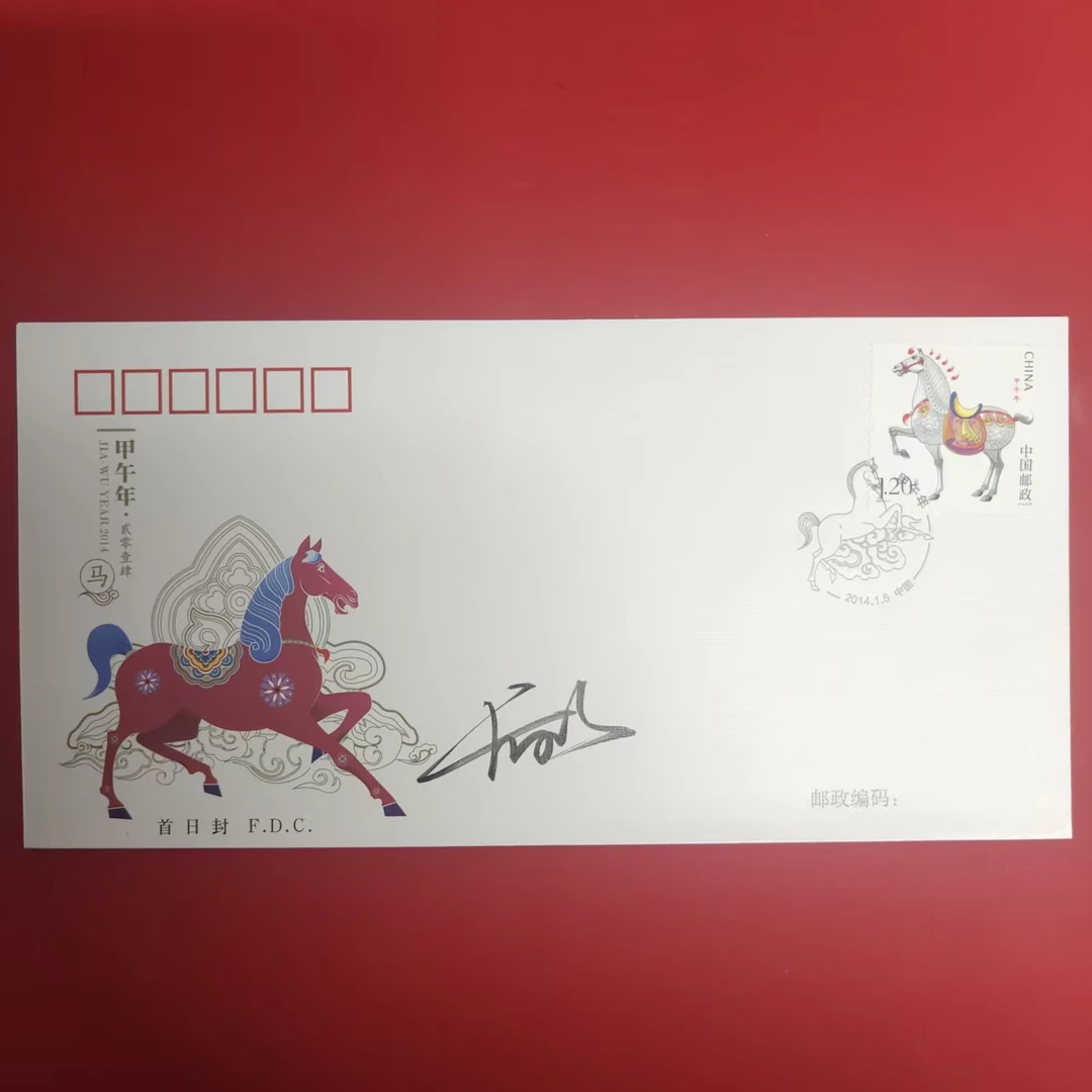2014-1甲午年马首日封亲签