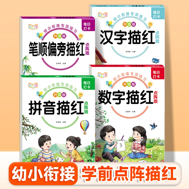 每日打卡幼小衔接 拼音 数字 汉字 笔画描红点阵版控笔训练启蒙