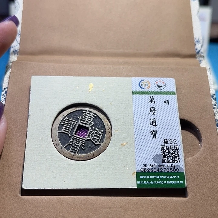 铜福宝万历通宝0500