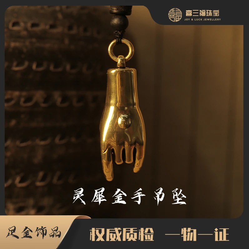 xisanfu/喜三福xisanfu/喜三福电黑工艺灵犀金手吊坠(不含链绳)