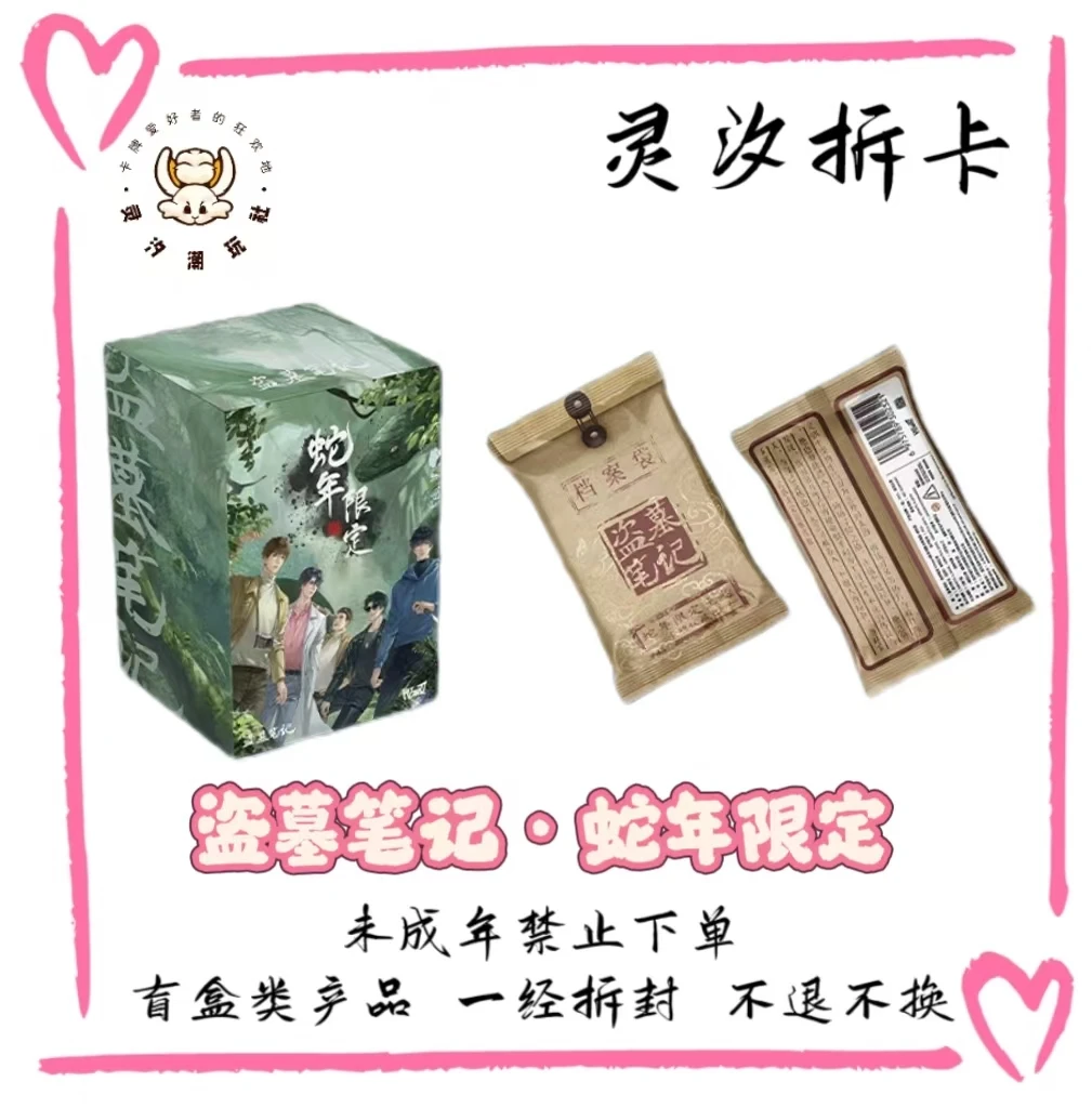 【新人浮浮】Hitcard盗墓笔记·蛇年限定尊享收藏卡牌盲盒