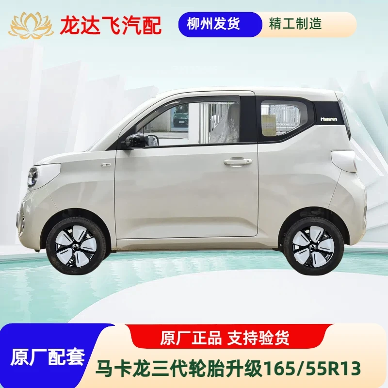 五菱宏光MINI马卡龙三代145/70R12原车轮毂轮胎升级165/55R13尺寸