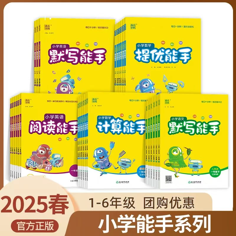 2025春通城学典默写能手计算能手小学1-6年级上下册人教版教材