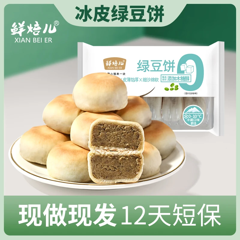 鲜焙儿冰皮绿豆饼（0添加蔗糖）工厂现做现发手工薄皮新鲜营养S
