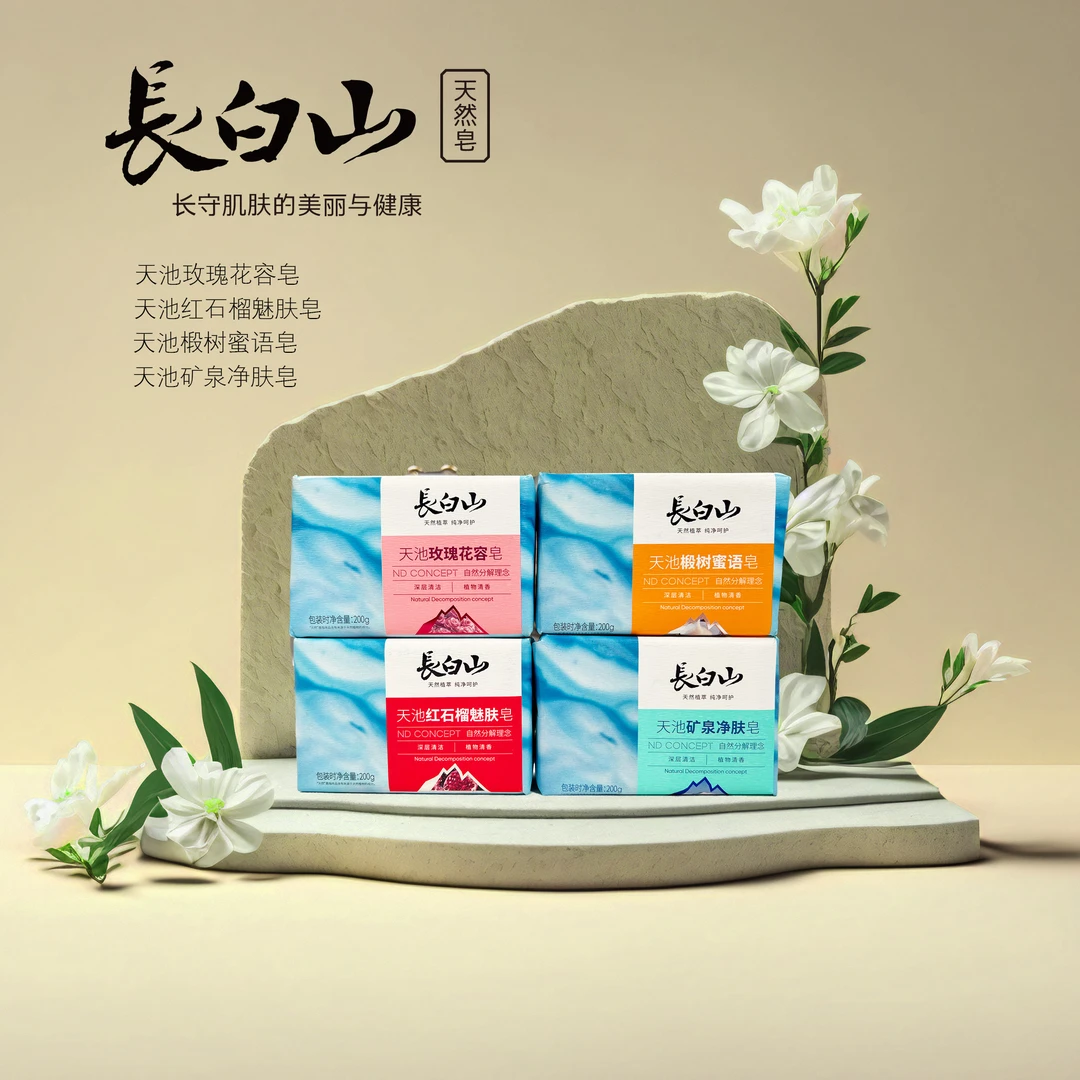 长白山天池系列香皂深层清洁植物清香控油保湿嫩白清爽香皂
