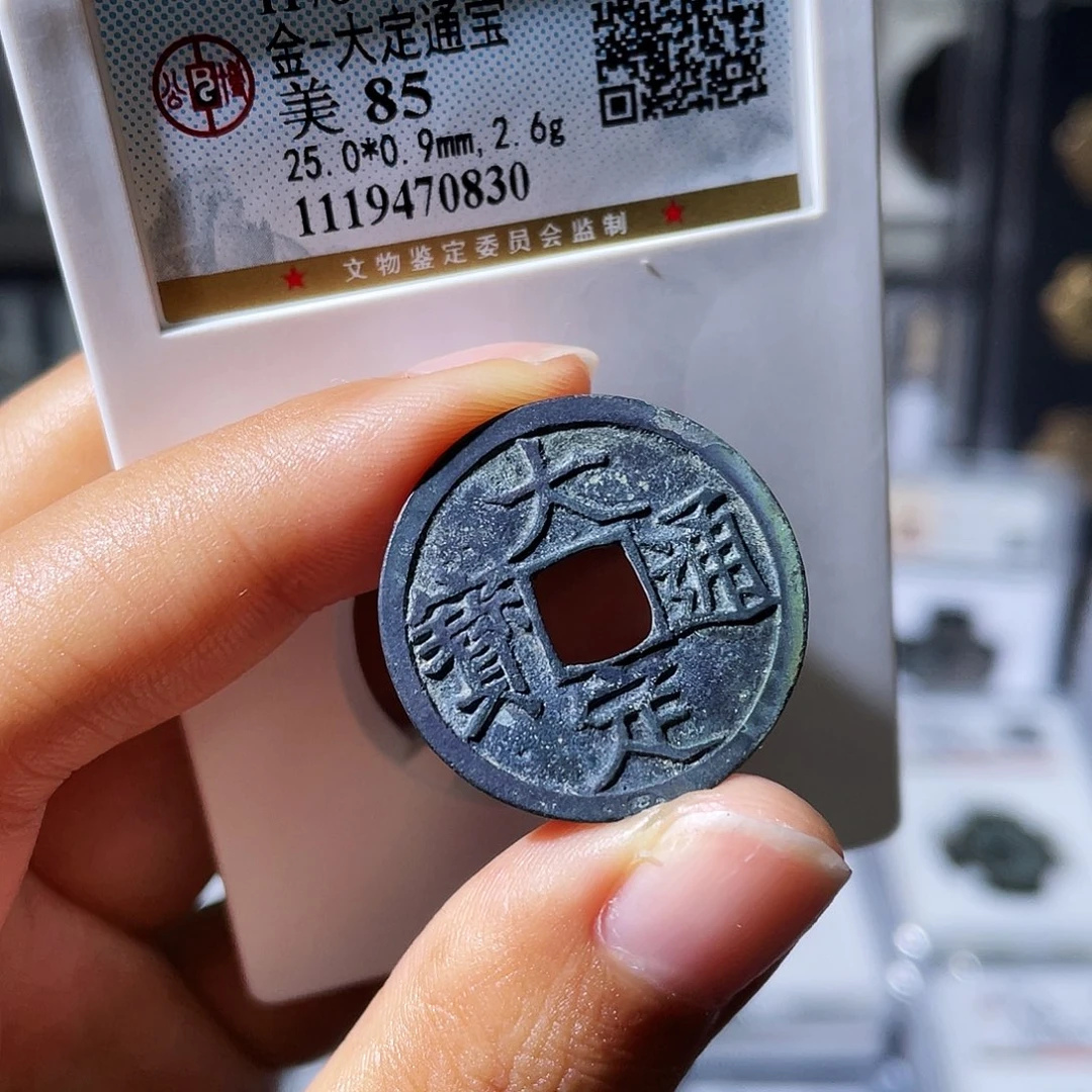 铜小瑶，福利品大定通宝，评级码0830
