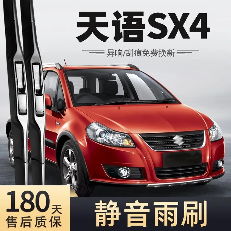 适用长安铃木天语SX4雨刮器刮雨片配件汽车胶条原厂车无骨雨刷条