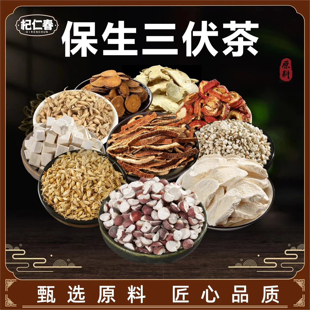【百草专属】保生三伏茶 原料 一袋250克