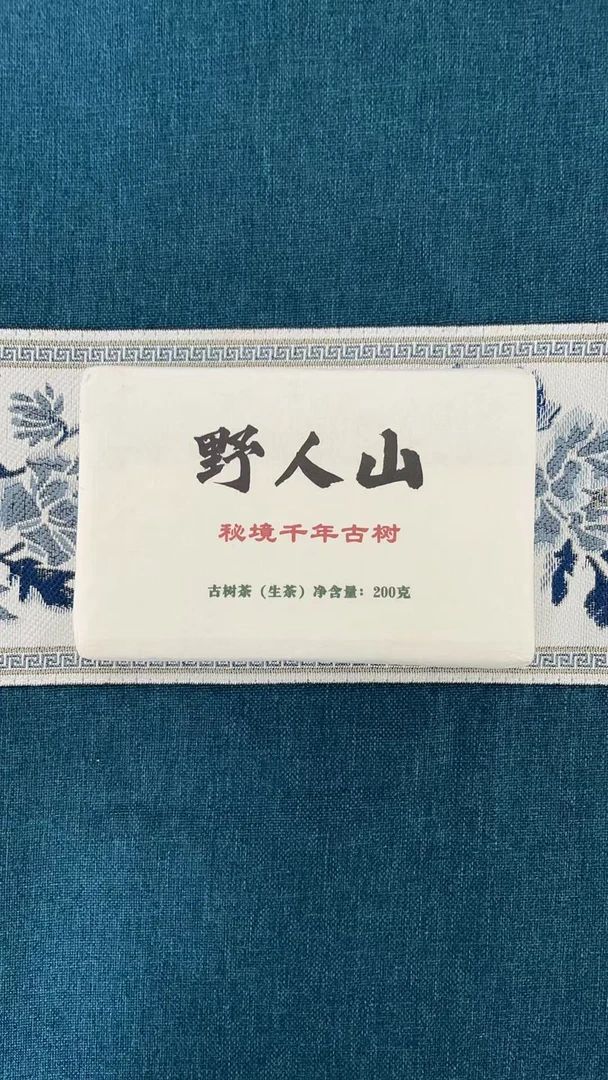 中缅边境甄选古树茶  野人山