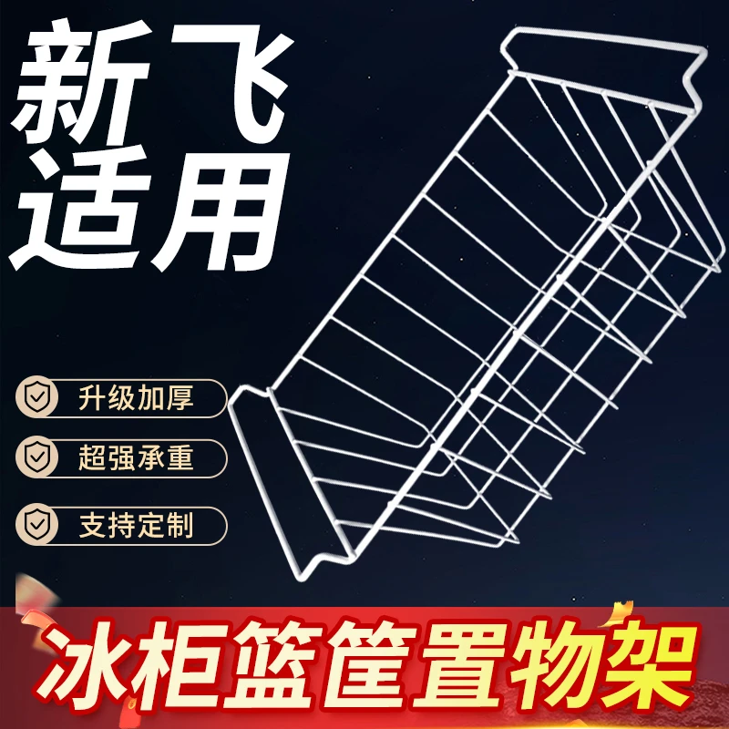 适用于新飞冰柜内部置物架冰箱层架展示柜分层网格食品收纳挂篮