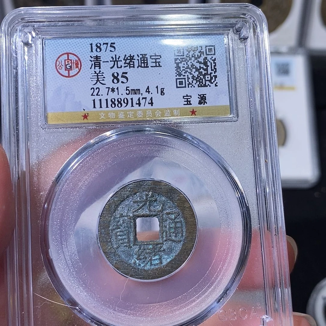 铜光绪通宝小平～德胜