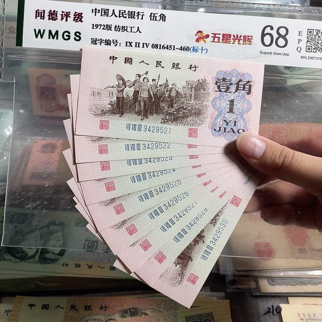 62年一角。十张连号。全新原票。号码随机