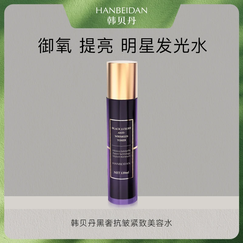 【发光美容水】提亮抗皱/紧致水/补水/保湿/黒奢抗皱紧致美容水