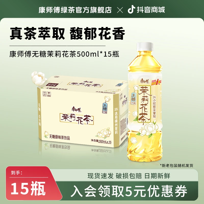 康师傅无糖茉莉花茶 0糖0卡0能量 500ml*15瓶整箱无糖茶饮品饮料