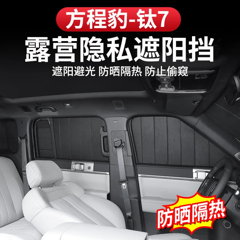 方程豹钛7遮阳挡隔热铝箔反射不透光车窗帘隐私前挡罩夏季车防晒