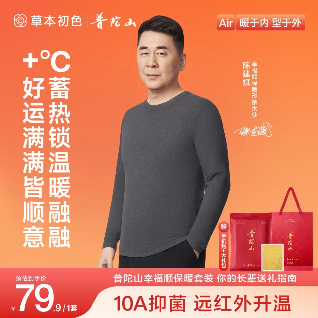 【陈建斌同款保暖衣】普陀山幸福顺保暖套装双面磨绒远红外10A抗菌