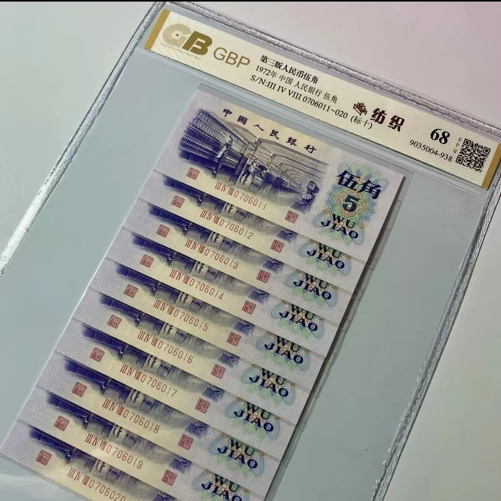 A015第三版纺织十连号非流通货币样式版