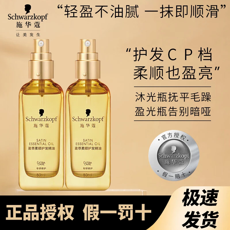 施华蔻盈萃韧养护发精油 柔亮滋养免洗烫染修护防毛躁摩洛哥润发