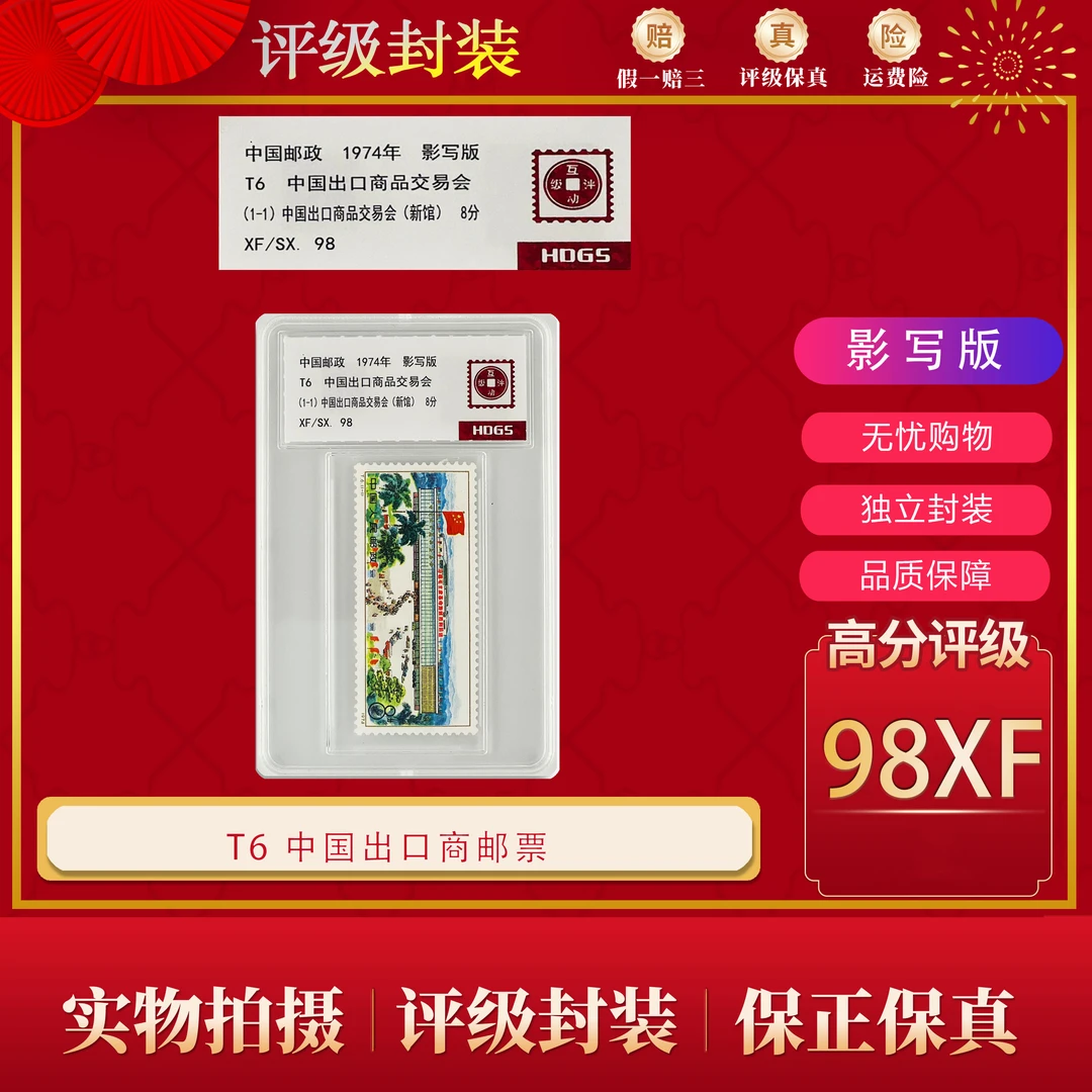 T6  中国出口商品交易会邮票