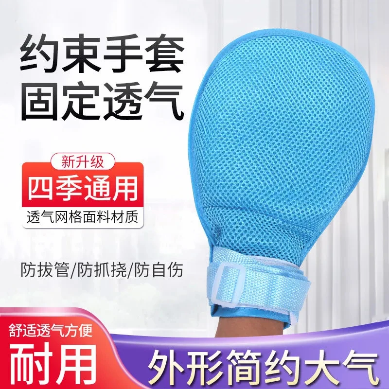 家用卧床固定手套防拔管约束手套防抓挠手腕带透气耐用