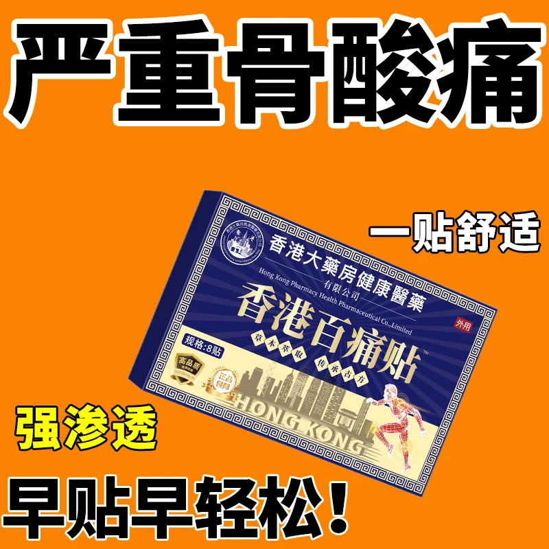 【严重骨痛】香港百痛贴透骨膏贴腰膝盖骨关节颈椎肩周全身哪痛贴哪