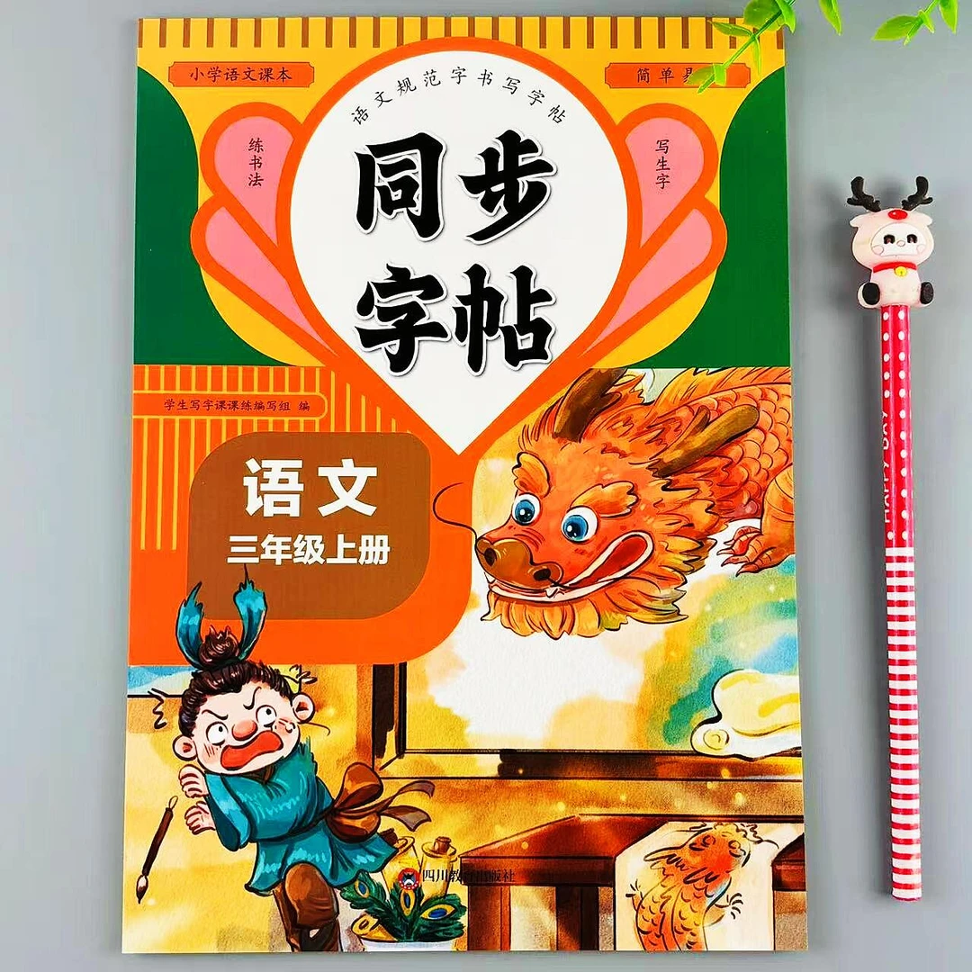 三年级上册语文同步字帖人教版练字帖生字词描红练字本写字课课练