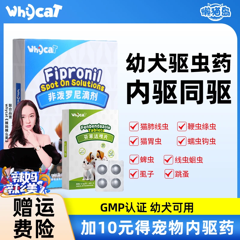 whycat【养宠装备】狗狗驱虫药体内外驱虫宠物虱子蜱虫非泼罗尼滴剂