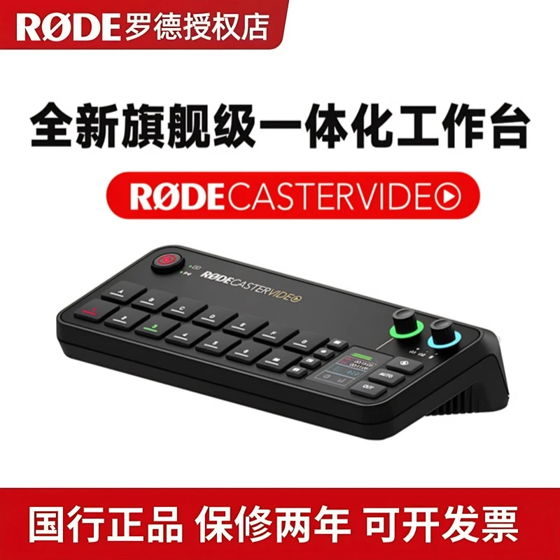RODE 罗德Caster Video旗舰级音频视频制作控制台直播导播一体机