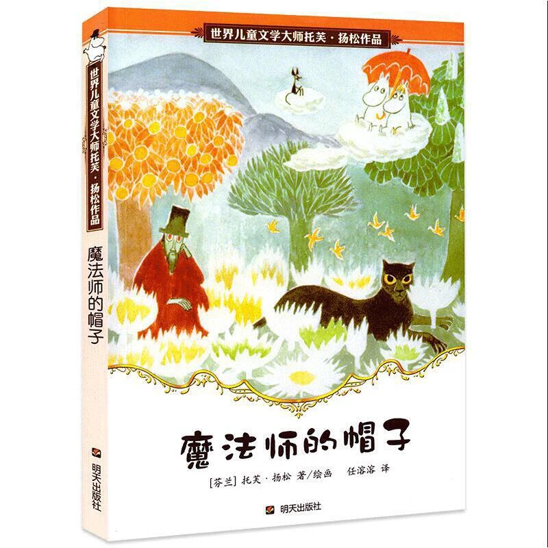【6-12岁】姆咪：魔法师的帽子 1册
