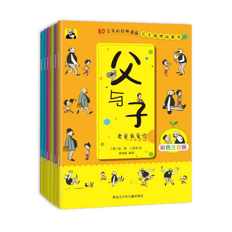 《父与子》 书籍 正版图书推荐 黑龙江少年儿童出版社