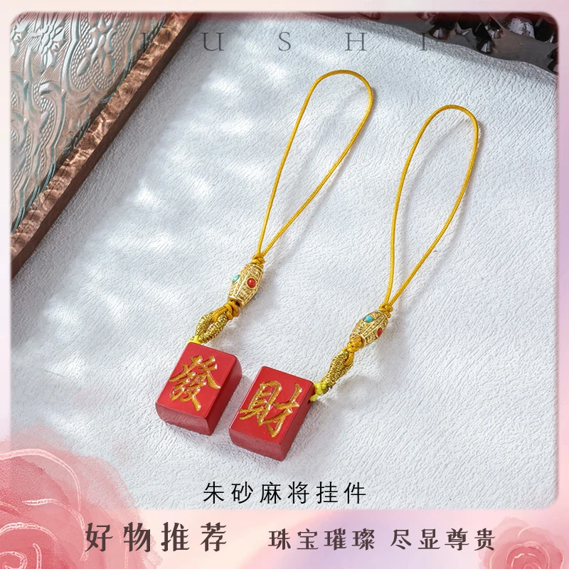 含辰砂工艺品【举石珠宝】朱砂麻将挂件(一件/多样发)SC-87-2160047