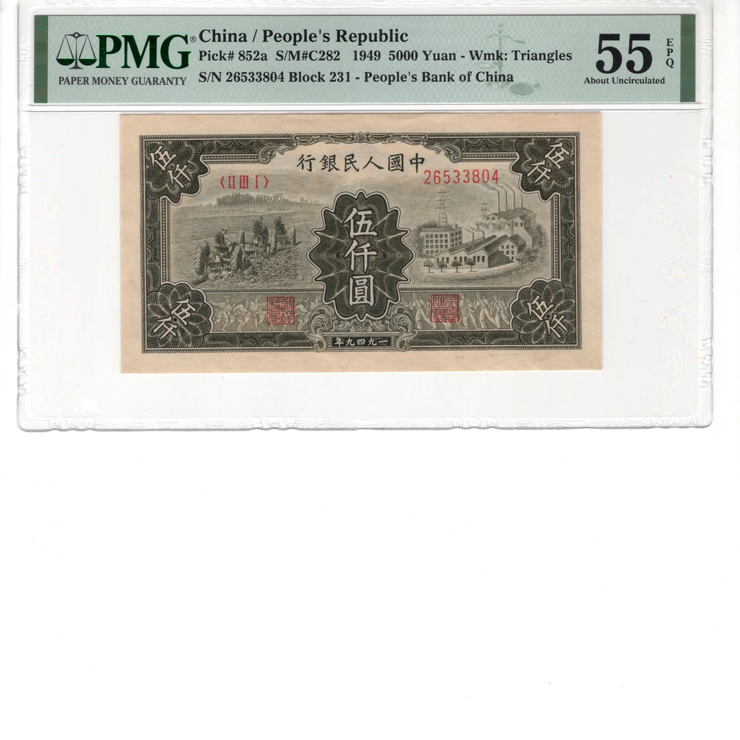 第一套人民币伍仟圆【拖拉机工厂】5000元五千块老版纸币旧钱币纸钞