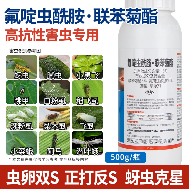 快匠15%氟啶虫酰胺联苯菊酯桃蚜桃树蚜虫柑橘粉虱吸果夜蛾正品