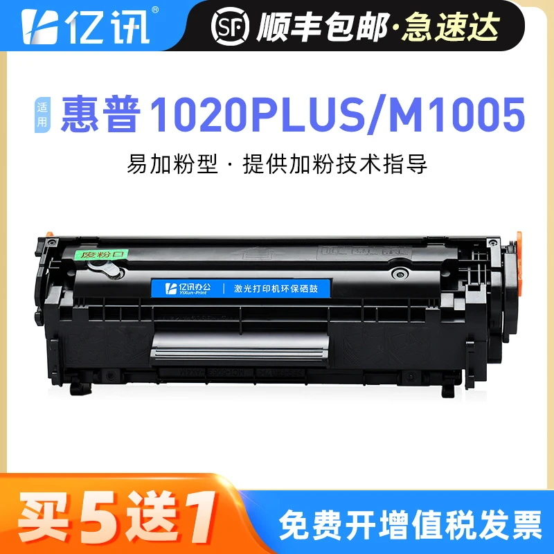 【顺丰】适用惠普Plus硒鼓M1005HPLaserJet打印机硒鼓Q2612A