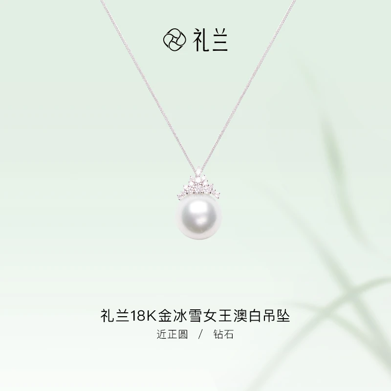 礼兰珠宝 冰雪女王18K金海水澳白珍珠吊坠12-13mm