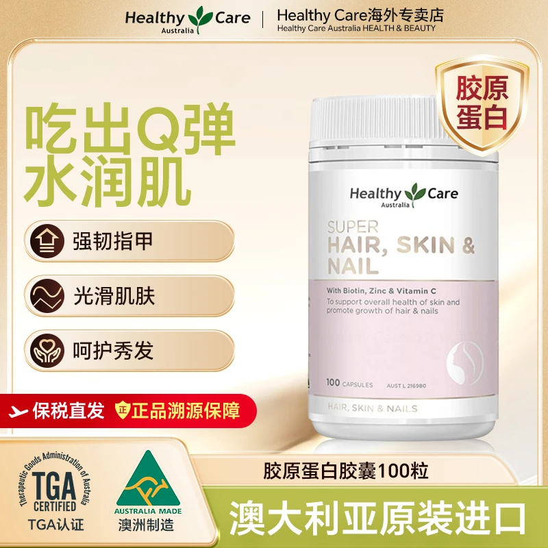 HealthyCare进口易吸收胶原蛋白胶囊100粒/瓶小分子胶原蛋白肤甲