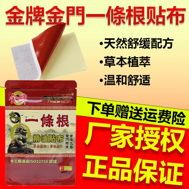 原装正品金门一条根精油贴布膏腰椎颈椎舒缓膏药贴布