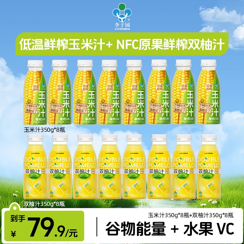 李子园双柚汁350g*8瓶+玉米汁350g*8瓶清爽解腻鲜榨饮品0脂