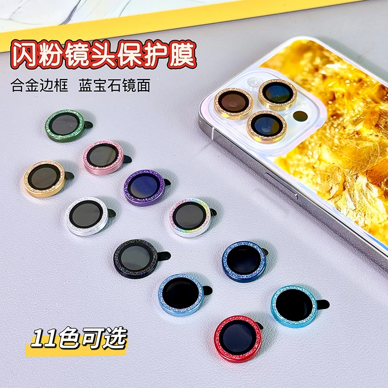 【大魔王】适用于苹果手机闪粉镜头保护膜高清iphone防刮花