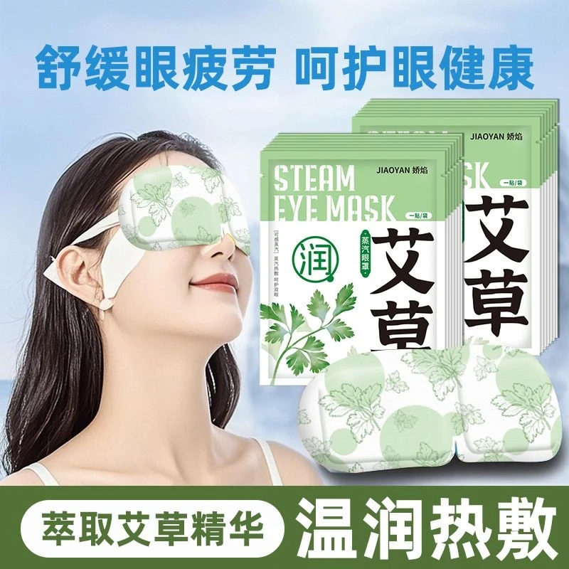 艾草蒸汽眼罩热敷缓解眼疲劳发热热敷遮光学生上班族适用护眼眼罩
