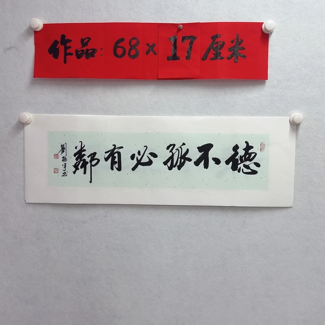 书法德不孤必有邻
