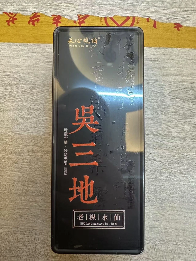 茶叶改价链接-吴三地17*5盒