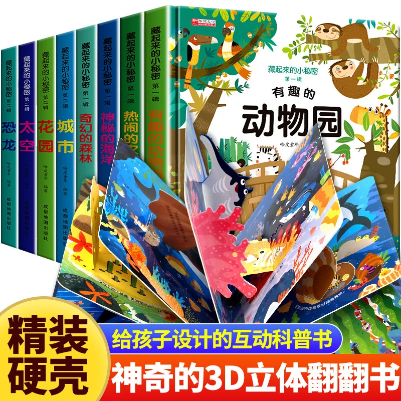 正版3D立体书藏起来的小秘密科普翻翻书幼儿早教启蒙书籍正版