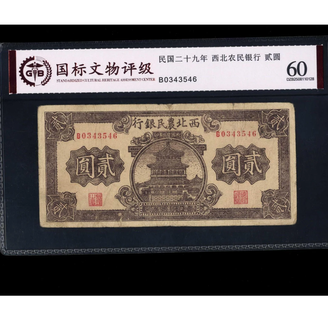 025号 民国二十九年西北农民银行贰圆 0343546 国标60